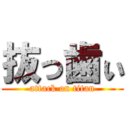 抜っ歯ぃ (attack on titan)