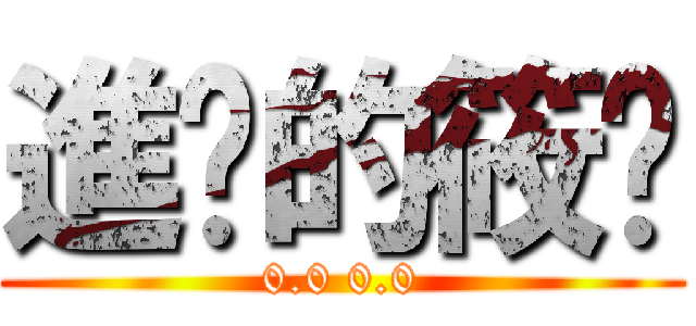 進擊的筱瑄 (0.0 0.0)