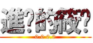 進擊的筱瑄 (0.0 0.0)