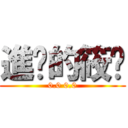 進擊的筱瑄 (0.0 0.0)