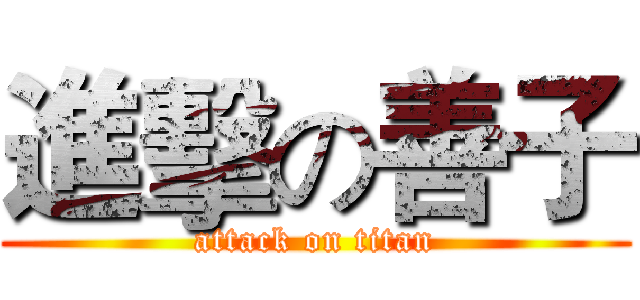 進擊の善子 (attack on titan)