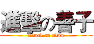 進擊の善子 (attack on titan)