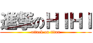 進撃のＨＩＨＩ (attack on titan)