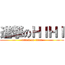 進撃のＨＩＨＩ (attack on titan)