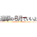 進撃の８月でいいよ (attack on titan)