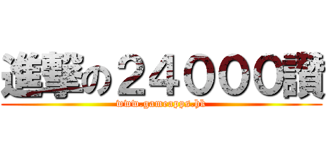 進撃の２４０００讚 (www.gameapps.hk)
