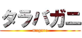 タラバガニ (maguro)