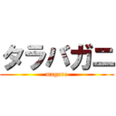 タラバガニ (maguro)