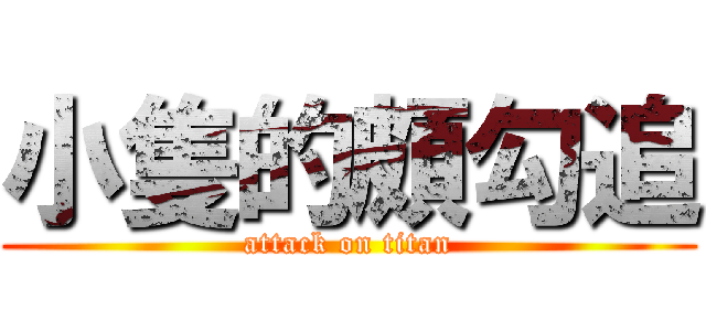 小隻的頗勾追 (attack on titan)