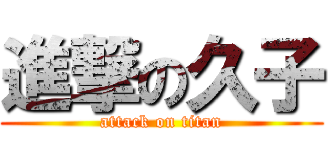 進撃の久子 (attack on titan)