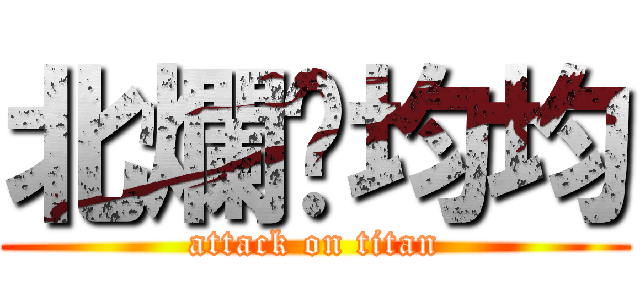 北爛ㄟ均均 (attack on titan)