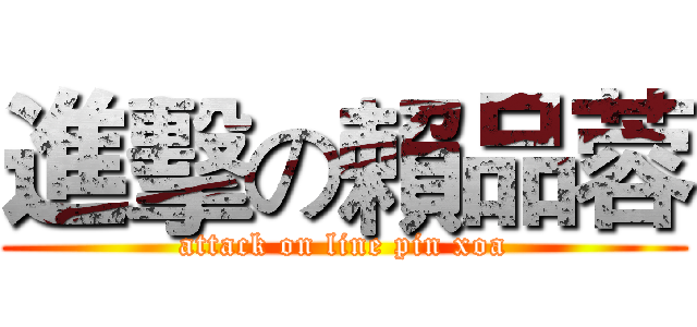 進擊の賴品蓉 (attack on line pin xoa)