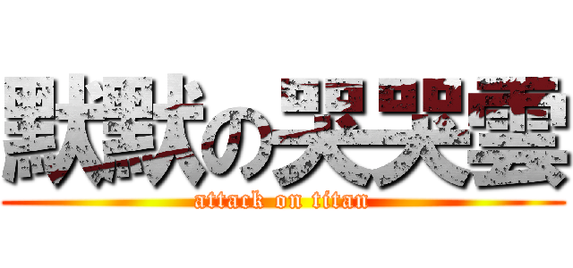默默の哭哭雲 (attack on titan)