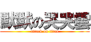 默默の哭哭雲 (attack on titan)
