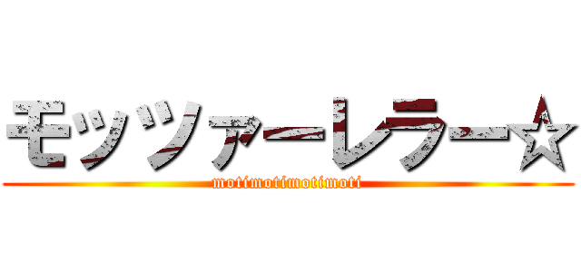 モッツァーレラー☆ (motimotimotimoti)