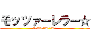 モッツァーレラー☆ (motimotimotimoti)