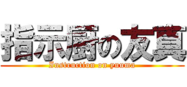 指示厨の友真 (Instruction on yuuma)