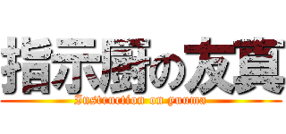 指示厨の友真 (Instruction on yuuma)