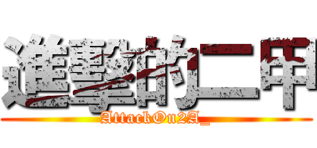 進擊的二甲 (AttackOn2A_)