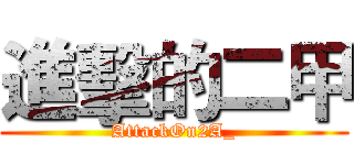 進擊的二甲 (AttackOn2A_)