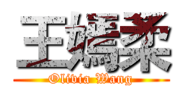 王嫣柔 (Olivia Wang)