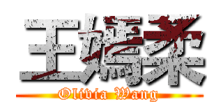 王嫣柔 (Olivia Wang)
