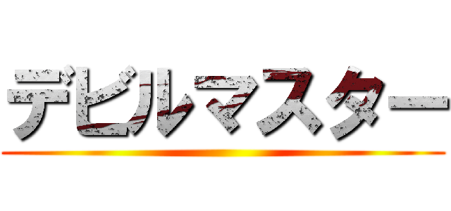 デビルマスター ()