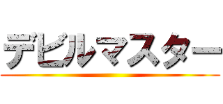 デビルマスター ()