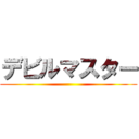 デビルマスター ()