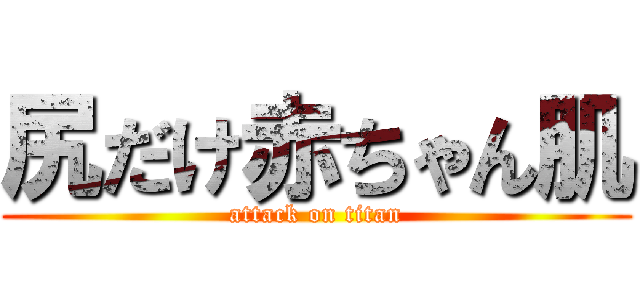 尻だけ赤ちゃん肌 (attack on titan)
