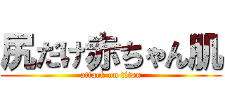 尻だけ赤ちゃん肌 (attack on titan)