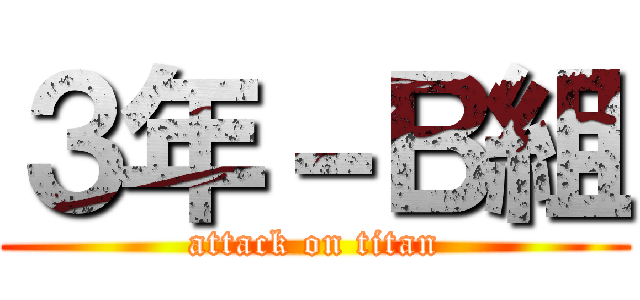 ３年－Ｂ組 (attack on titan)