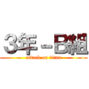 ３年－Ｂ組 (attack on titan)