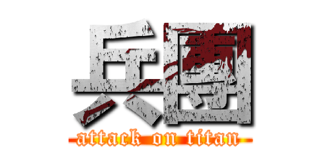 兵團 (attack on titan)