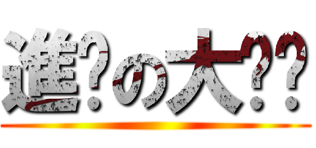 進擊の大喵喵 ()