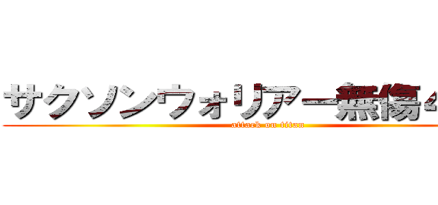 サクソンウォリアー無傷４連勝 (attack on titan)