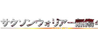 サクソンウォリアー無傷４連勝 (attack on titan)