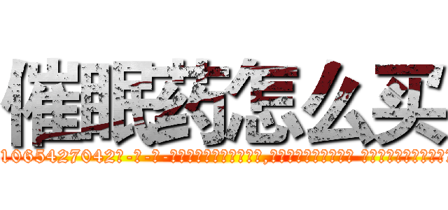 催眠药怎么买 (催眠药怎么买【电-话151x68344x817-Q1065427042元-吉-药-业】我们做的是长期生意,靠的是老客户长期支持 催眠药怎么买在发表了一篇http://sngk.net/dRUSjc

参考消息网我们做的是长期生意,靠的是老客户长期支持也许我们早该意识到，就连鲍勃·霍斯金斯（金球奖戏剧类电影男主角 
)