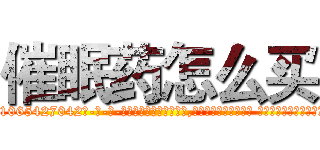 催眠药怎么买 (催眠药怎么买【电-话151x68344x817-Q1065427042元-吉-药-业】我们做的是长期生意,靠的是老客户长期支持 催眠药怎么买在发表了一篇http://sngk.net/dRUSjc

参考消息网我们做的是长期生意,靠的是老客户长期支持也许我们早该意识到，就连鲍勃·霍斯金斯（金球奖戏剧类电影男主角 
)