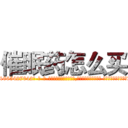 催眠药怎么买 (催眠药怎么买【电-话151x68344x817-Q1065427042元-吉-药-业】我们做的是长期生意,靠的是老客户长期支持 催眠药怎么买在发表了一篇http://sngk.net/dRUSjc

参考消息网我们做的是长期生意,靠的是老客户长期支持也许我们早该意识到，就连鲍勃·霍斯金斯（金球奖戏剧类电影男主角 
)