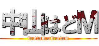 中山はどＭ (mmmmmmmmm)