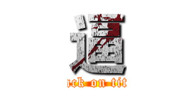 逼 (attack on titan)