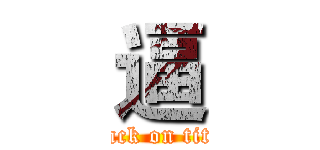 逼 (attack on titan)