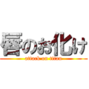 唇のお化け (attack on titan)