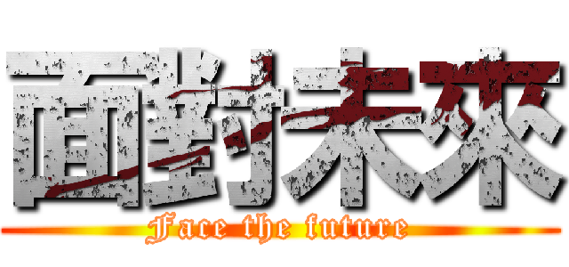 面對未來 (Face the future)