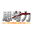 思考力 (thinking power)