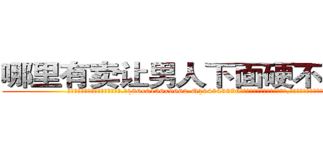 哪里有卖让男人下面硬不来的药 (哪里有卖让男人下面硬不来的药【电.话186x0156x9662-Q194843976林氏药业】我们做的是长期生意,靠的是老客户长期支持
参考消息网2月20日报道 韩媒称，“剩女多、离婚率高的城市，房价一定会上涨。”这是中国经济学家金岩石2016年12月参加在上海举行的房地产相关论坛时说的话。
)