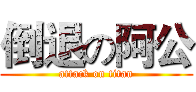 倒退の阿公 (attack on titan)