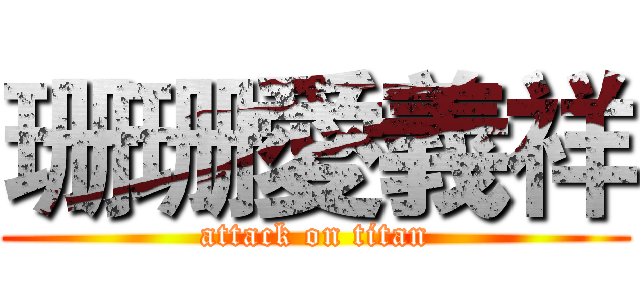 珊珊愛義祥 (attack on titan)