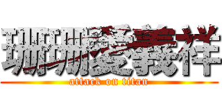 珊珊愛義祥 (attack on titan)